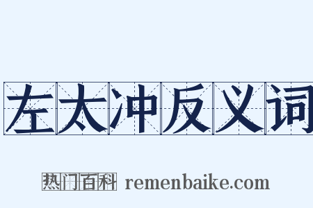 左太冲反义词是什么意思的图片